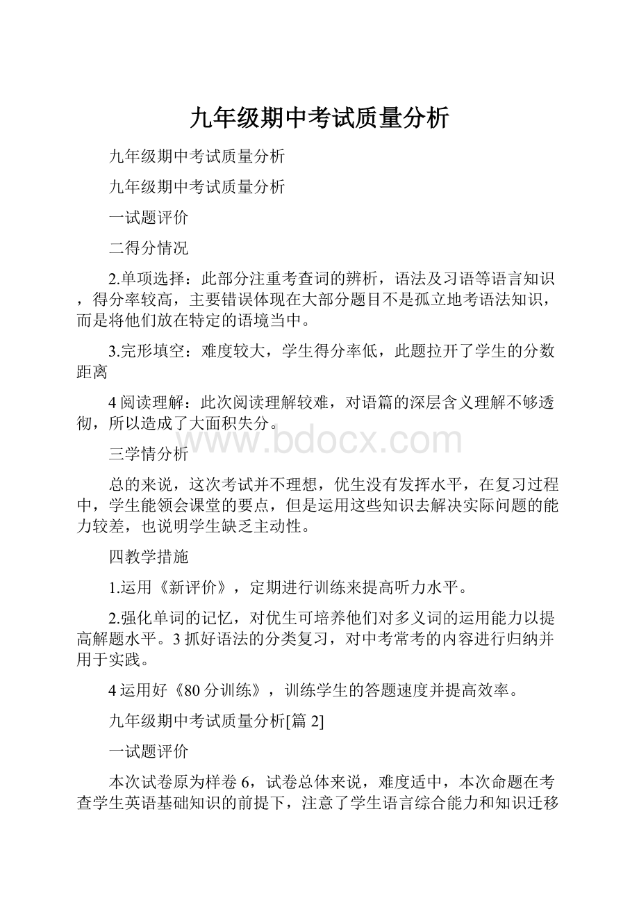 九年级期中考试质量分析.docx