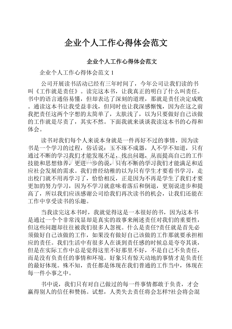 企业个人工作心得体会范文.docx