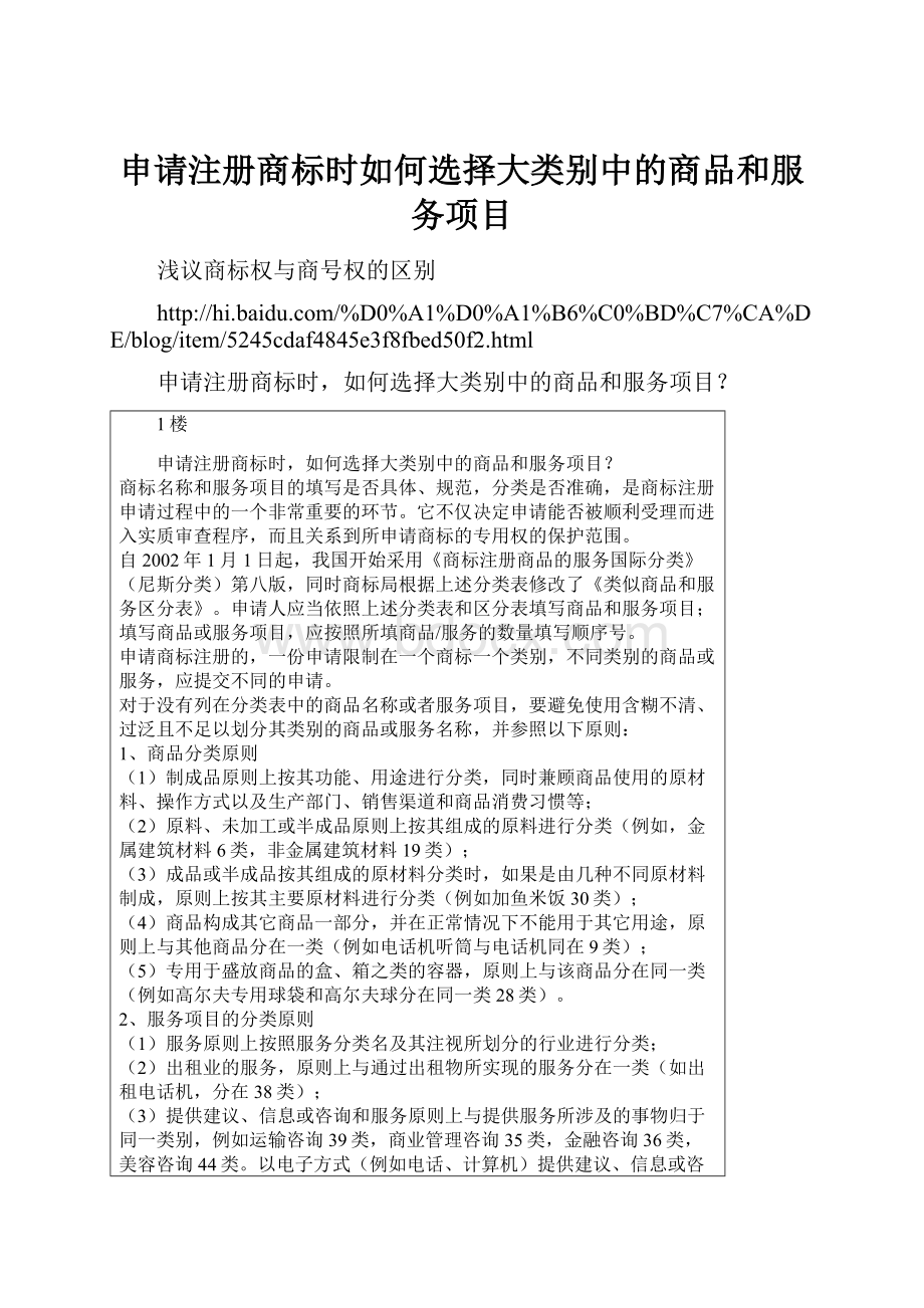 申请注册商标时如何选择大类别中的商品和服务项目.docx