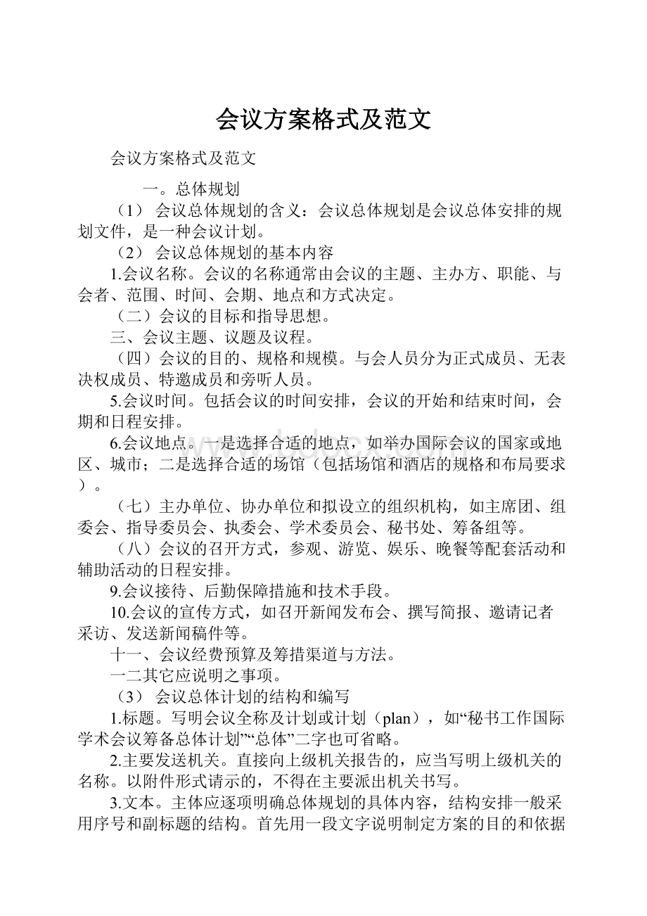 会议方案格式及范文.docx