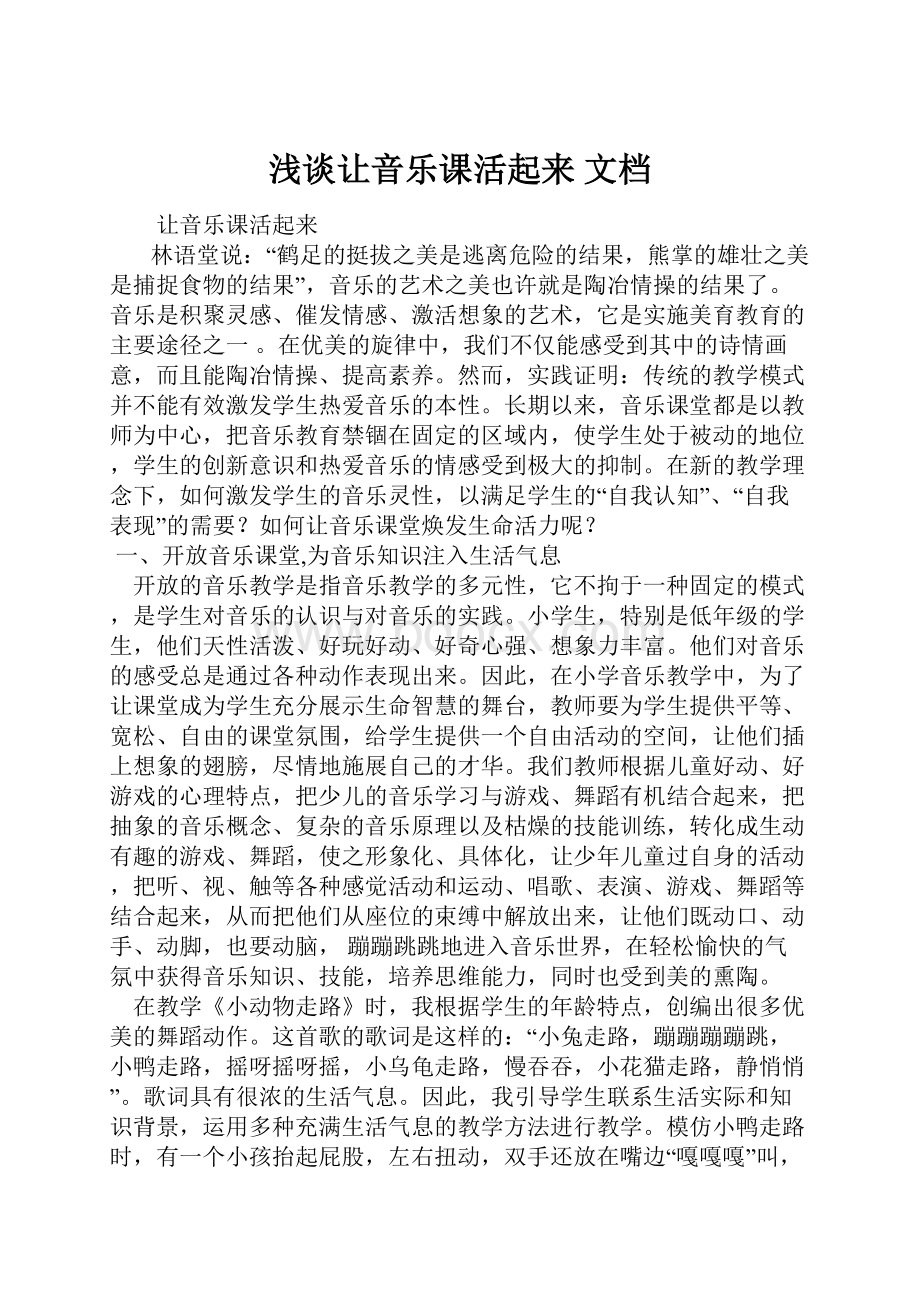 浅谈让音乐课活起来 文档.docx