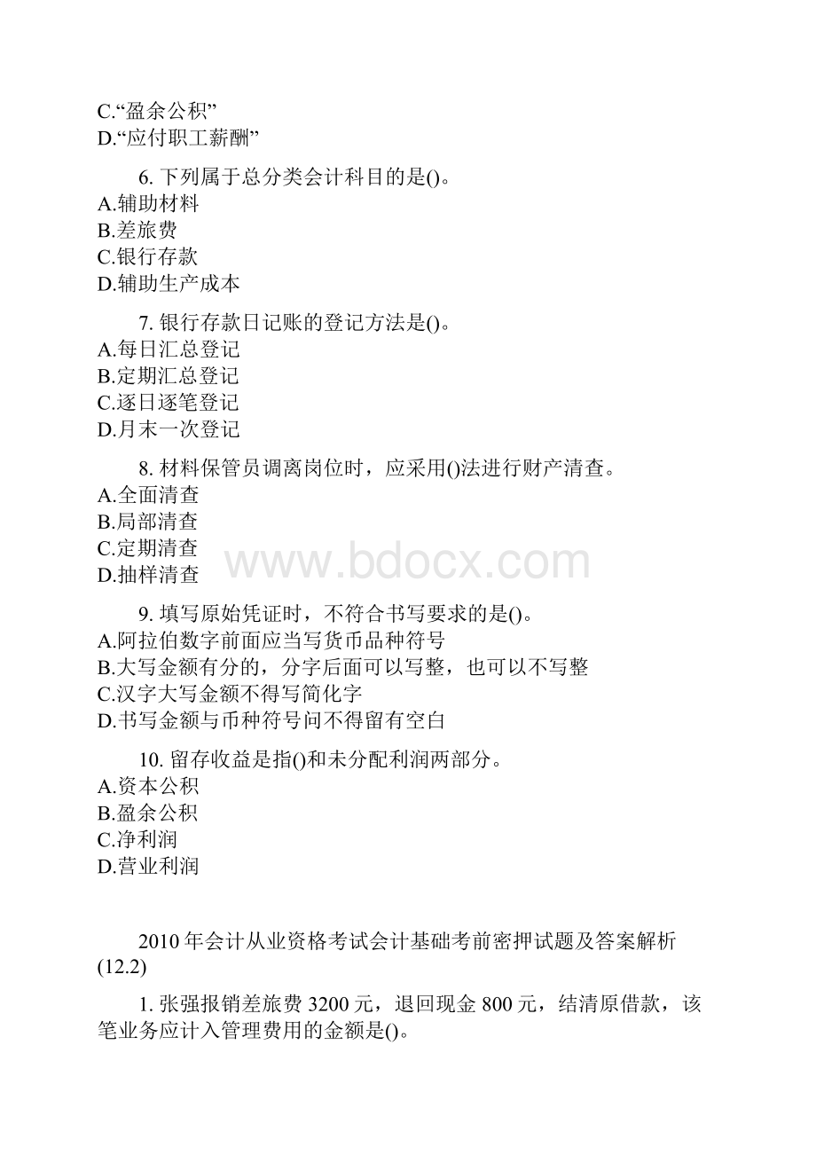 会计从业资格考试会计基础考前密押试题及答案解析12.docx_第2页