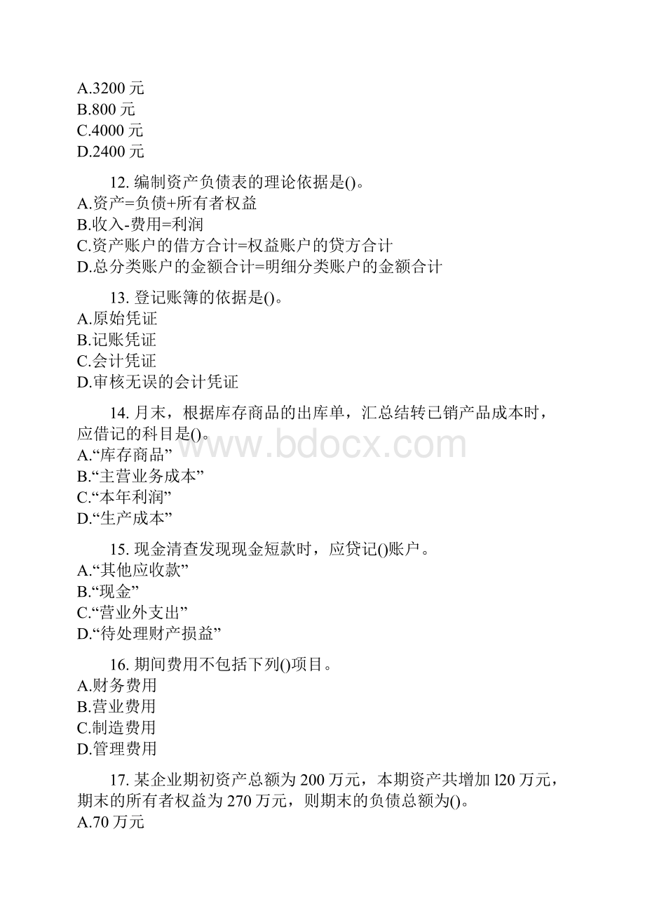 会计从业资格考试会计基础考前密押试题及答案解析12.docx_第3页