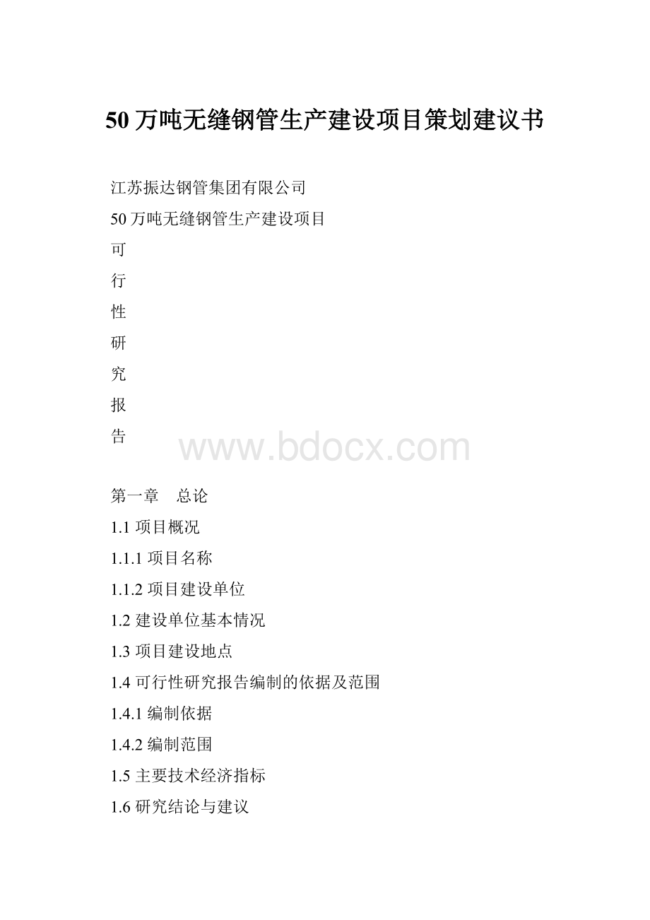 50万吨无缝钢管生产建设项目策划建议书.docx