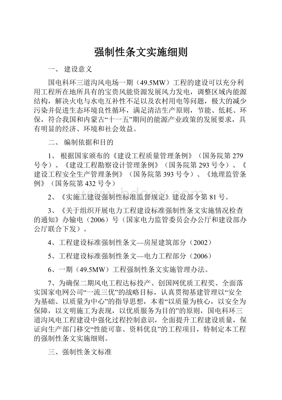 强制性条文实施细则.docx