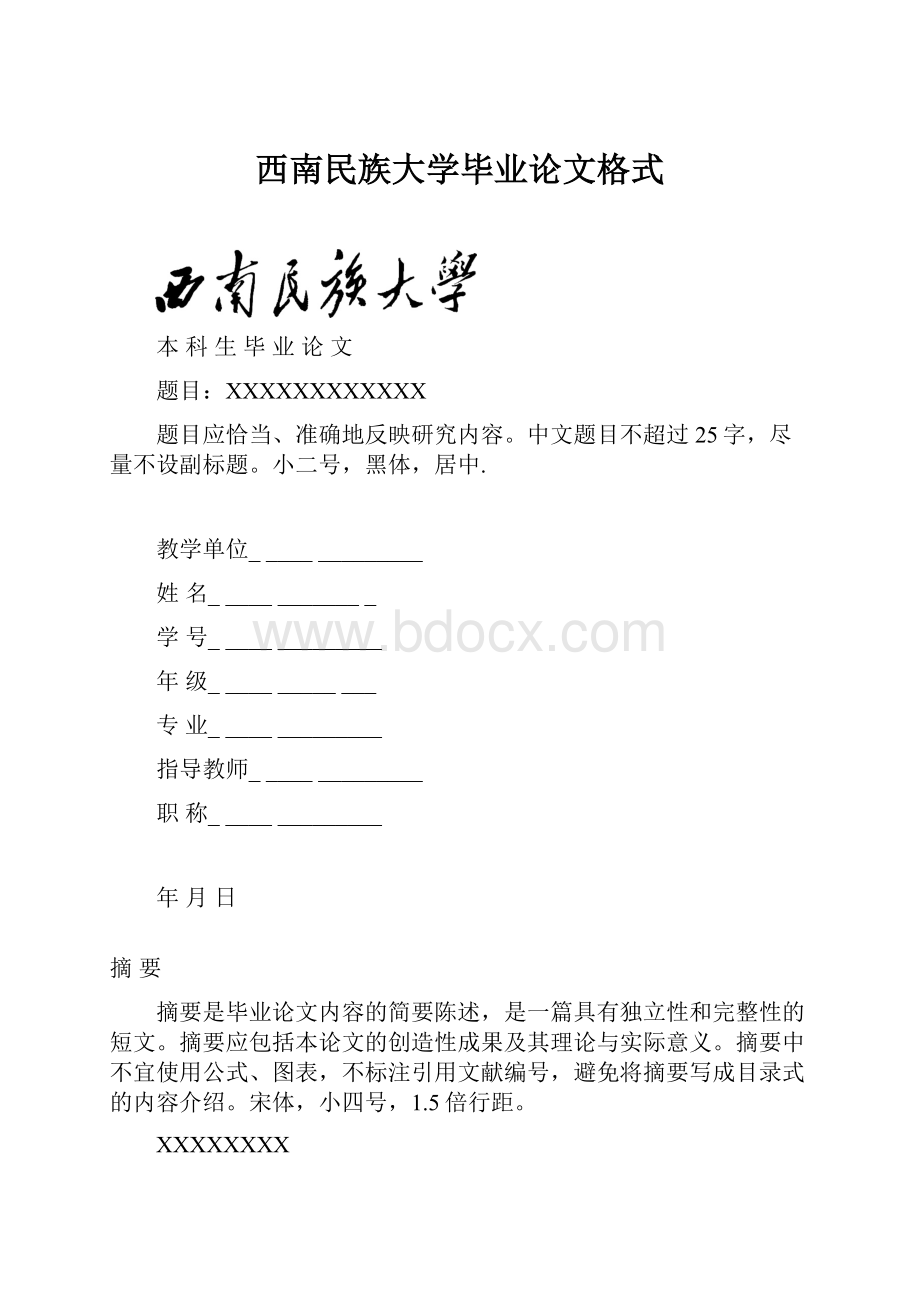 西南民族大学毕业论文格式.docx