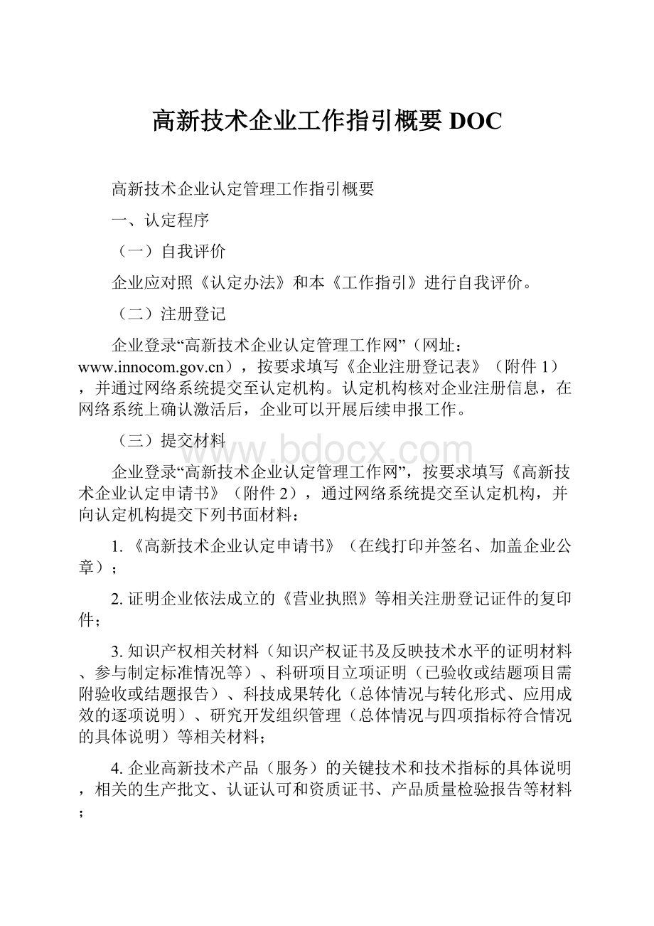 高新技术企业工作指引概要DOC.docx