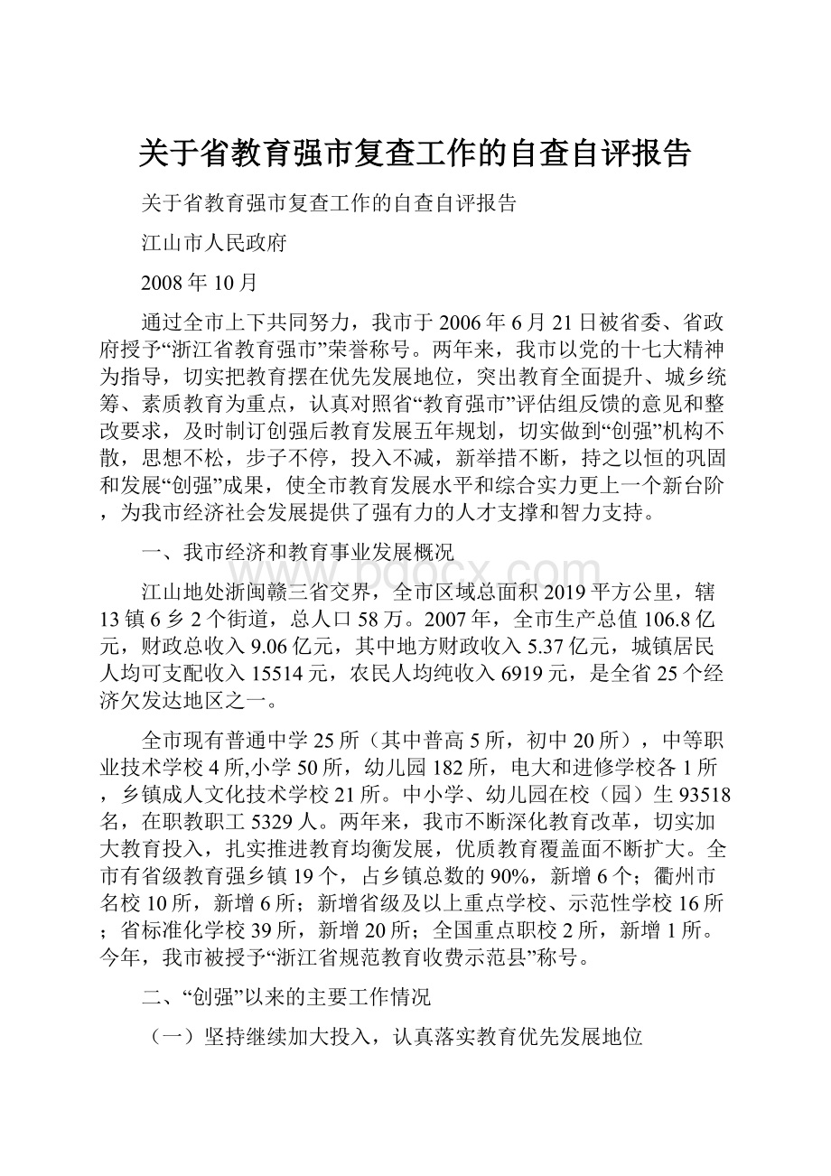 关于省教育强市复查工作的自查自评报告.docx