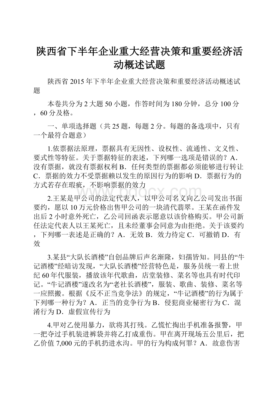 陕西省下半年企业重大经营决策和重要经济活动概述试题.docx_第1页