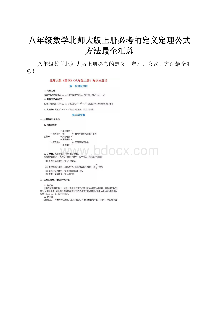 八年级数学北师大版上册必考的定义定理公式方法最全汇总.docx