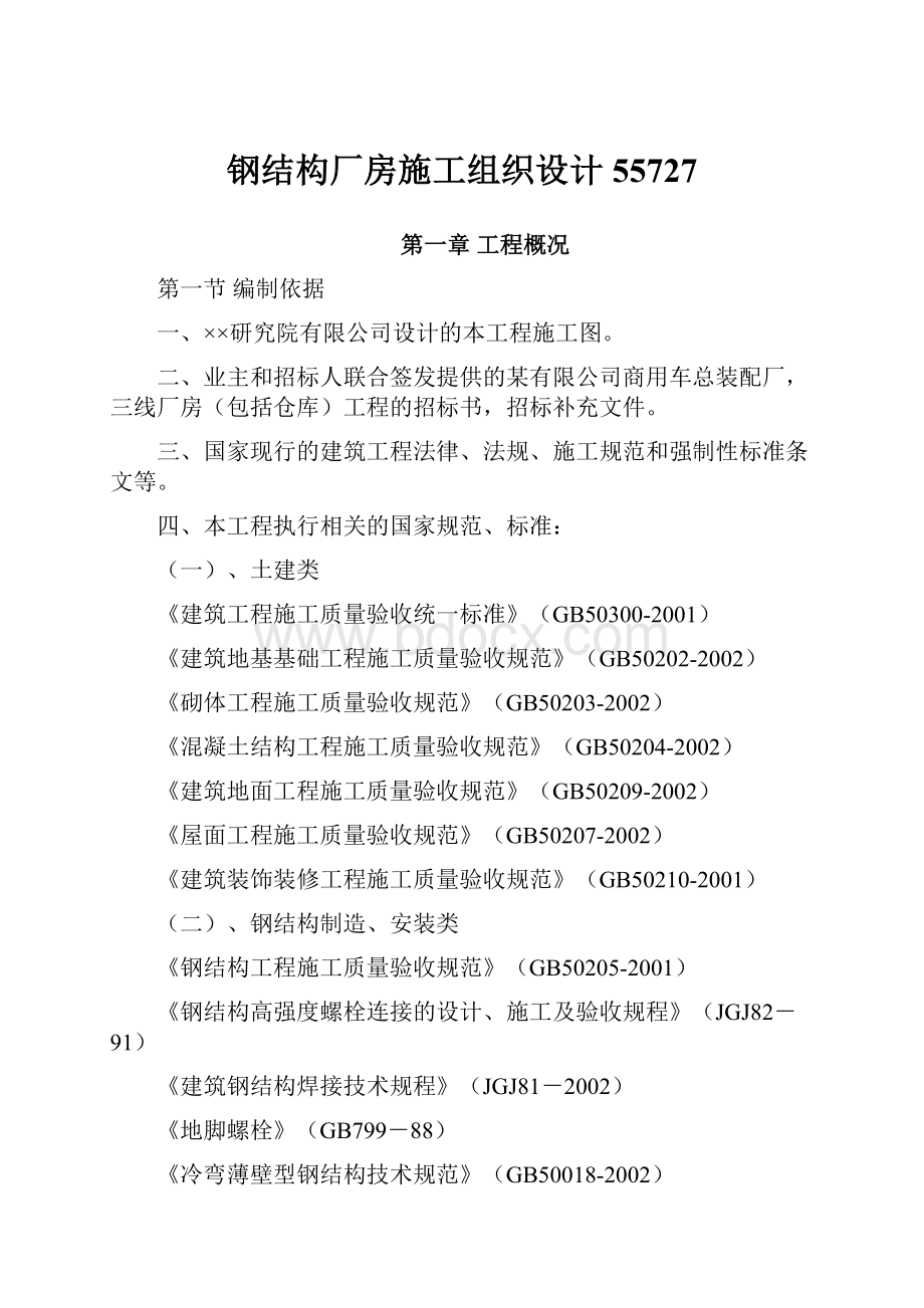 钢结构厂房施工组织设计55727.docx_第1页