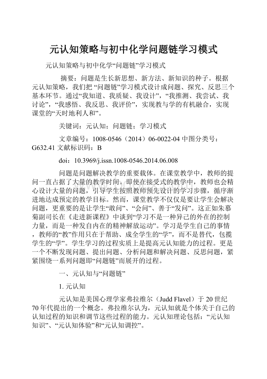 元认知策略与初中化学问题链学习模式.docx_第1页