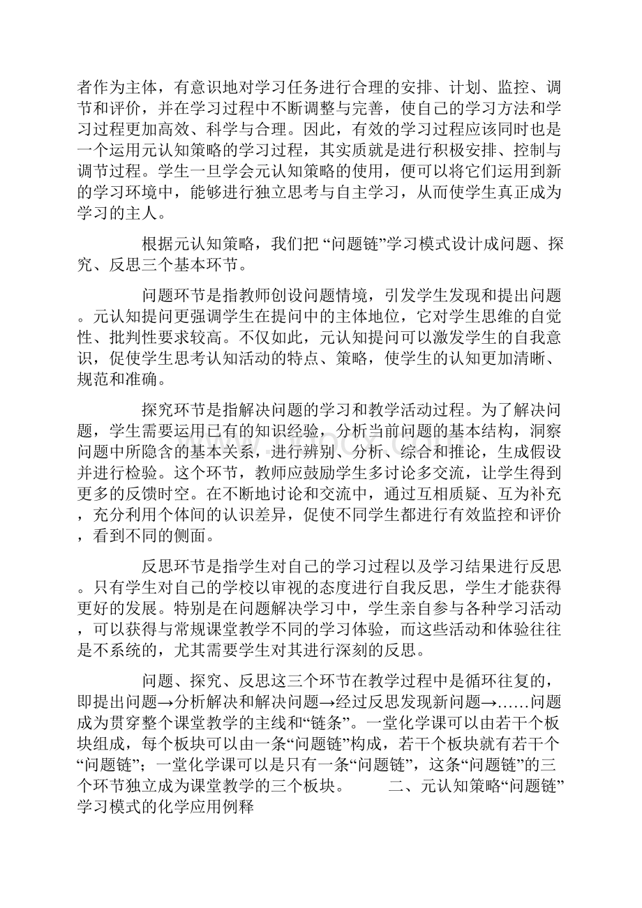 元认知策略与初中化学问题链学习模式.docx_第3页