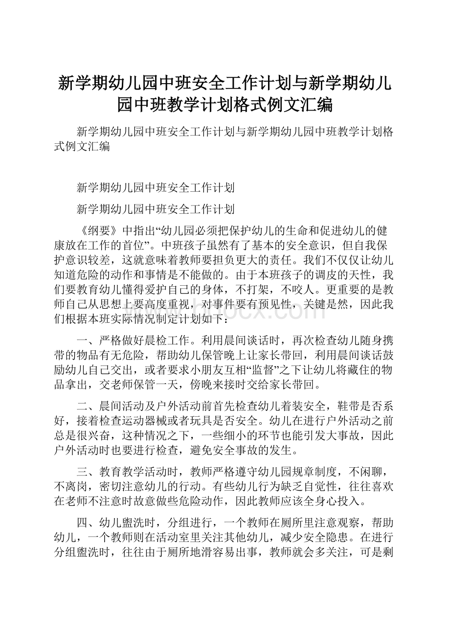 新学期幼儿园中班安全工作计划与新学期幼儿园中班教学计划格式例文汇编.docx_第1页