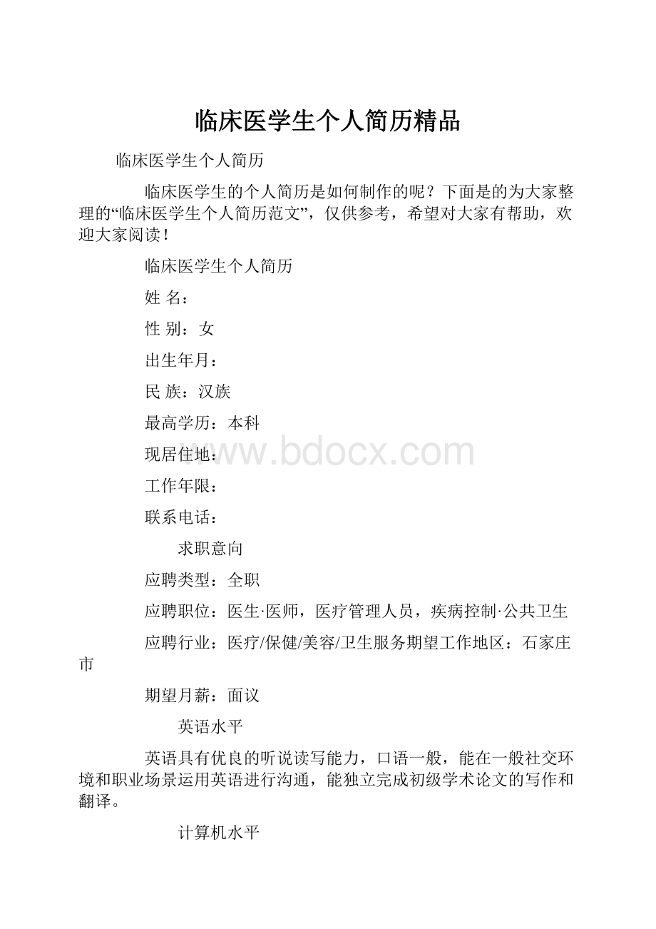 临床医学生个人简历精品.docx