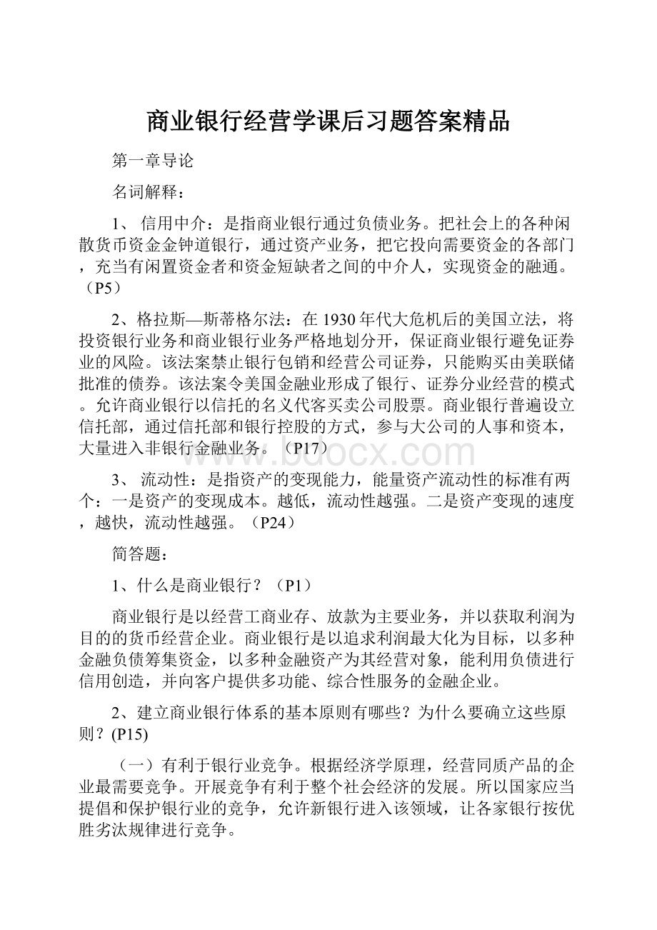 商业银行经营学课后习题答案精品.docx