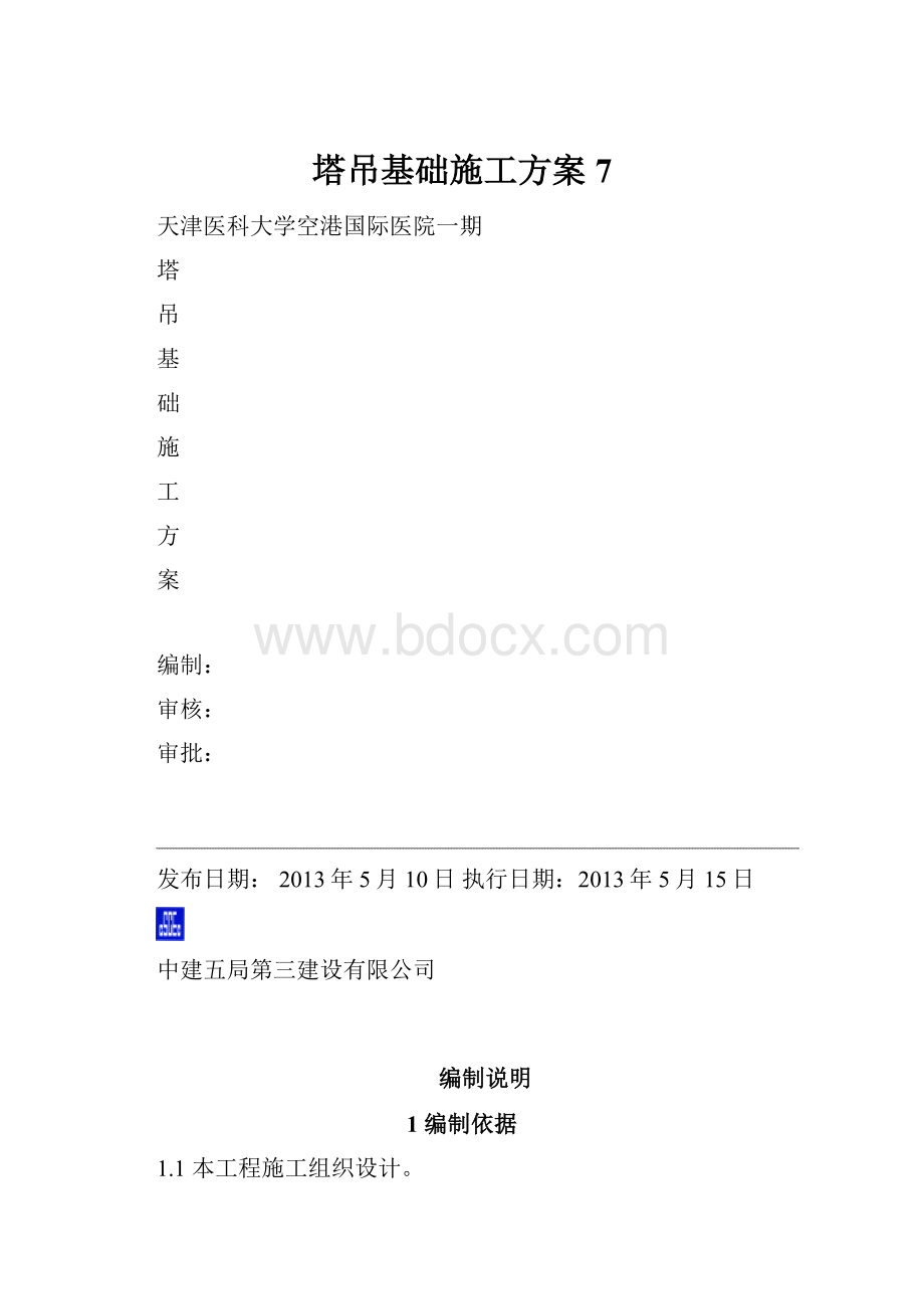 塔吊基础施工方案7.docx_第1页