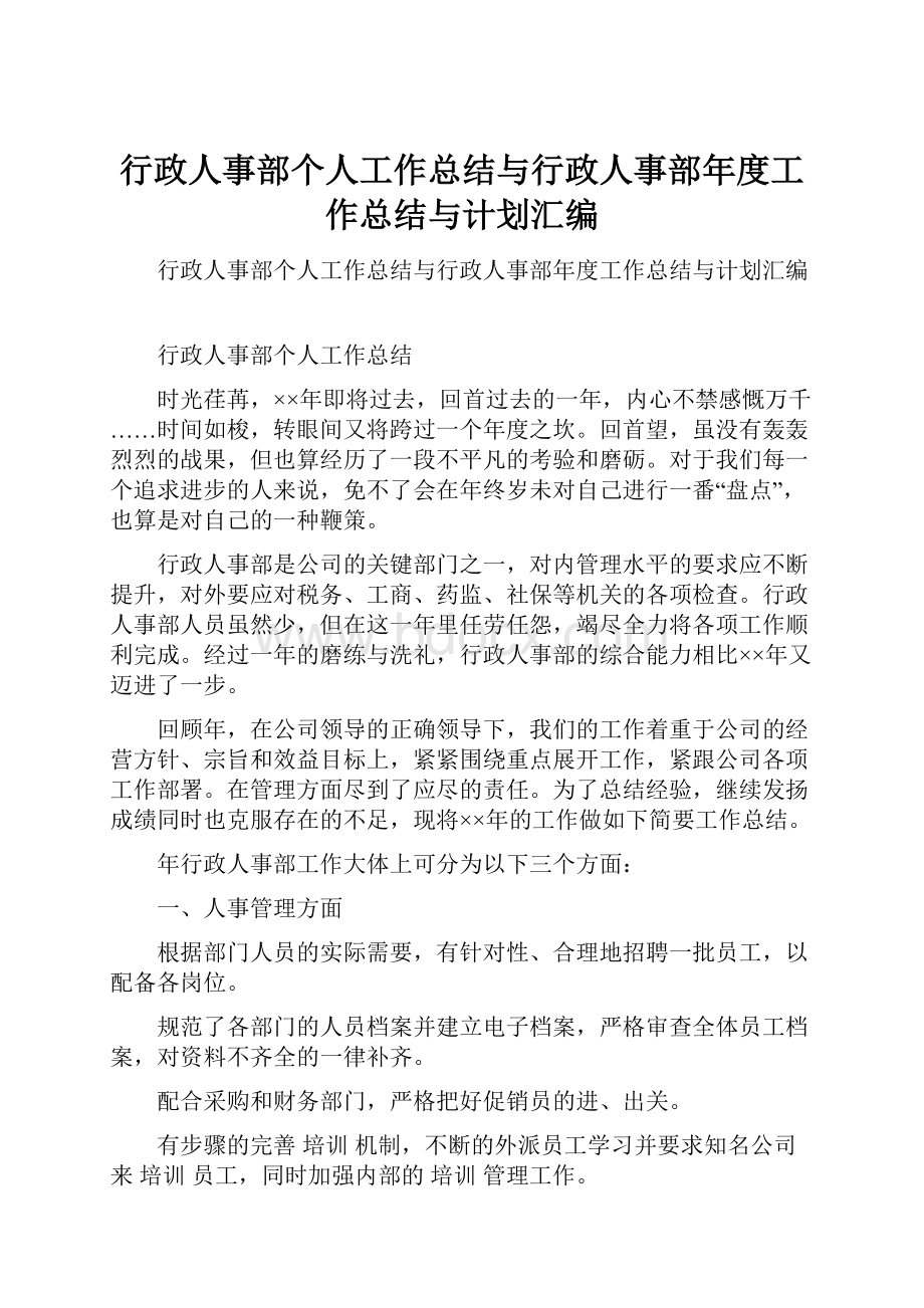 行政人事部个人工作总结与行政人事部年度工作总结与计划汇编.docx