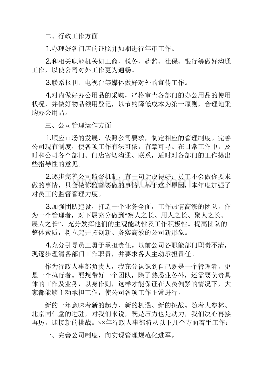 行政人事部个人工作总结与行政人事部年度工作总结与计划汇编.docx_第2页