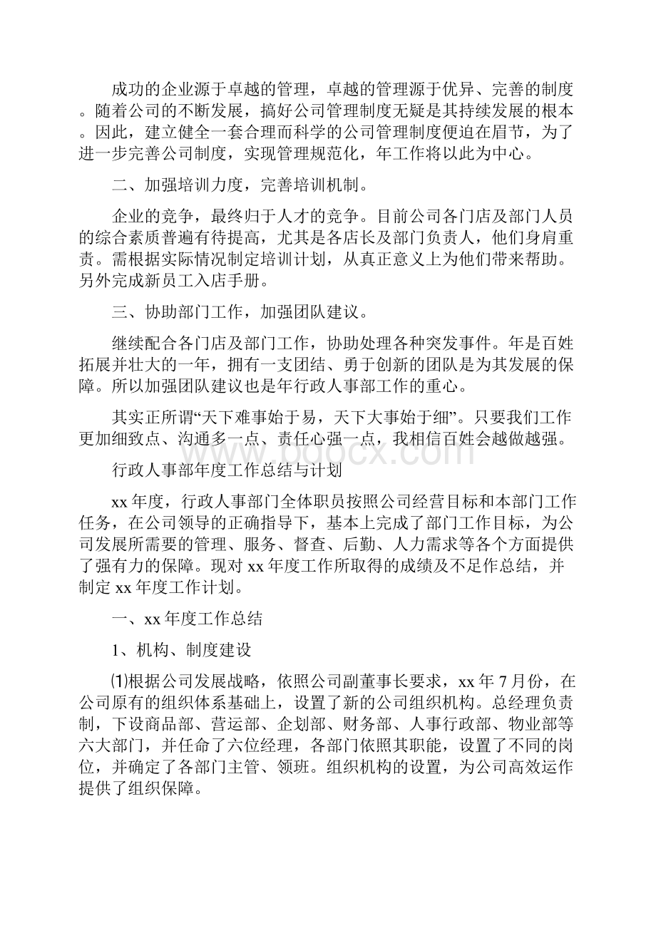 行政人事部个人工作总结与行政人事部年度工作总结与计划汇编.docx_第3页