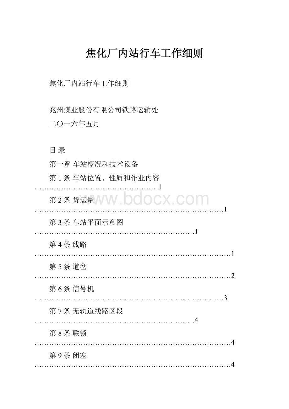 焦化厂内站行车工作细则.docx