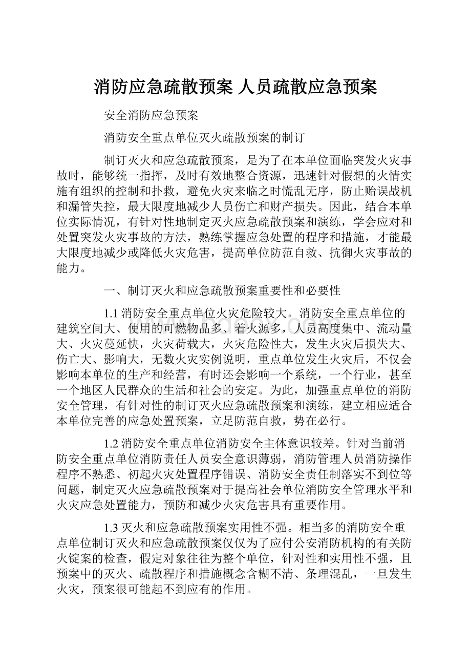 消防应急疏散预案 人员疏散应急预案.docx_第1页