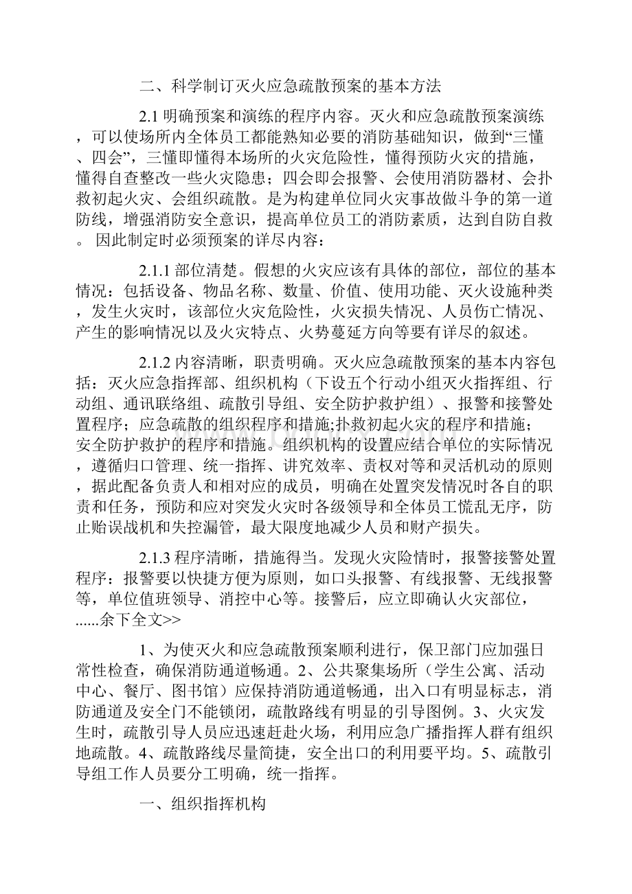 消防应急疏散预案 人员疏散应急预案.docx_第2页