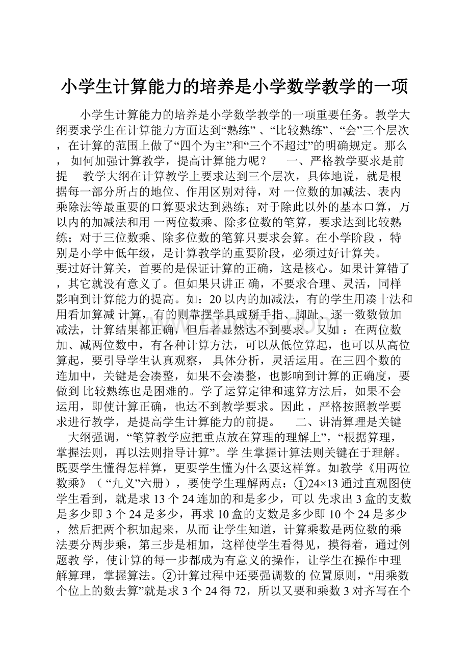 小学生计算能力的培养是小学数学教学的一项.docx