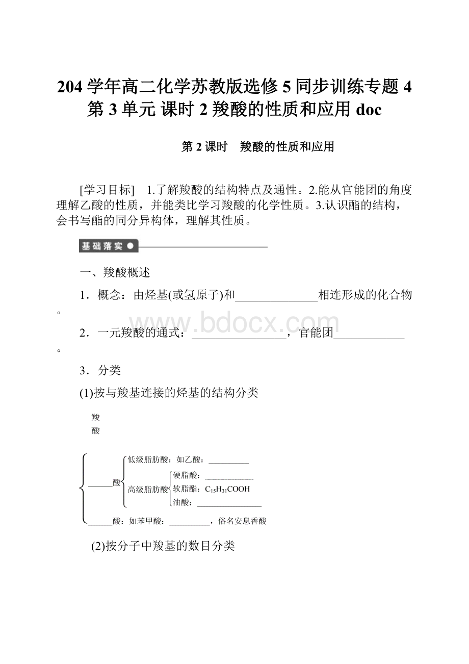 204学年高二化学苏教版选修5同步训练专题4 第3单元 课时2 羧酸的性质和应用doc.docx