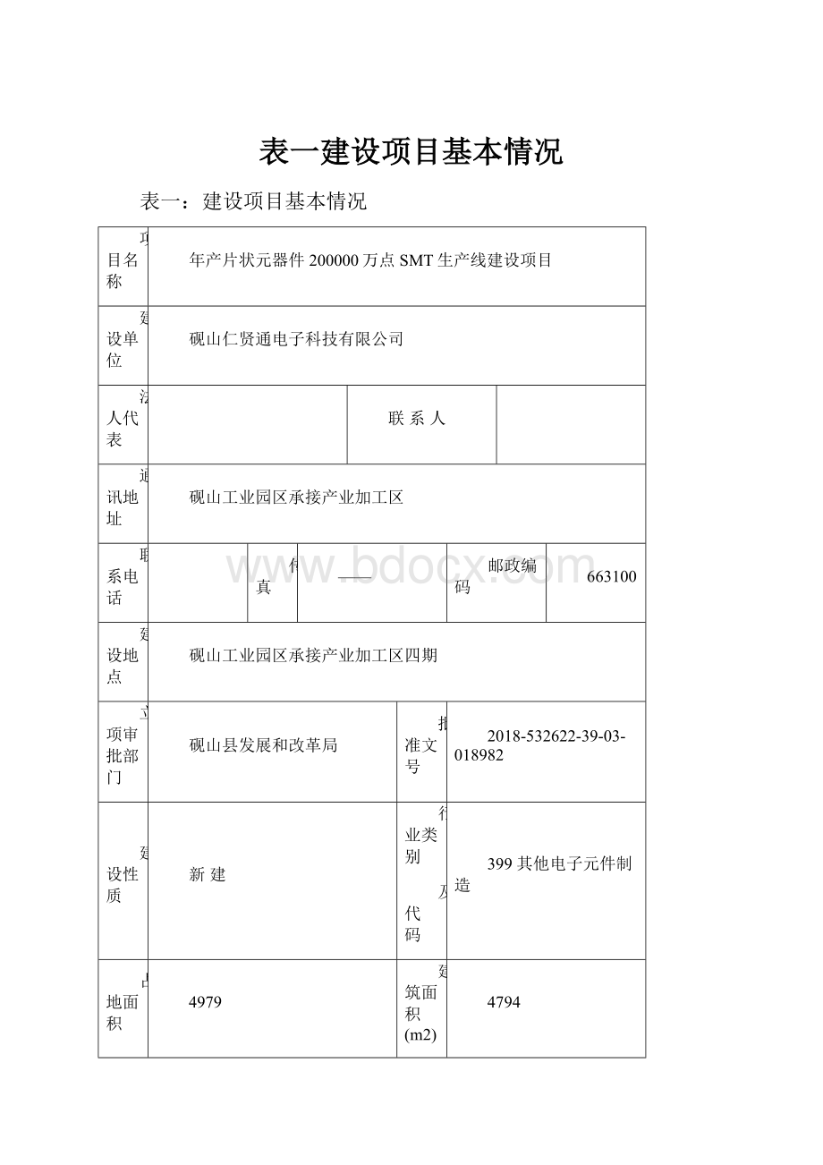 表一建设项目基本情况.docx