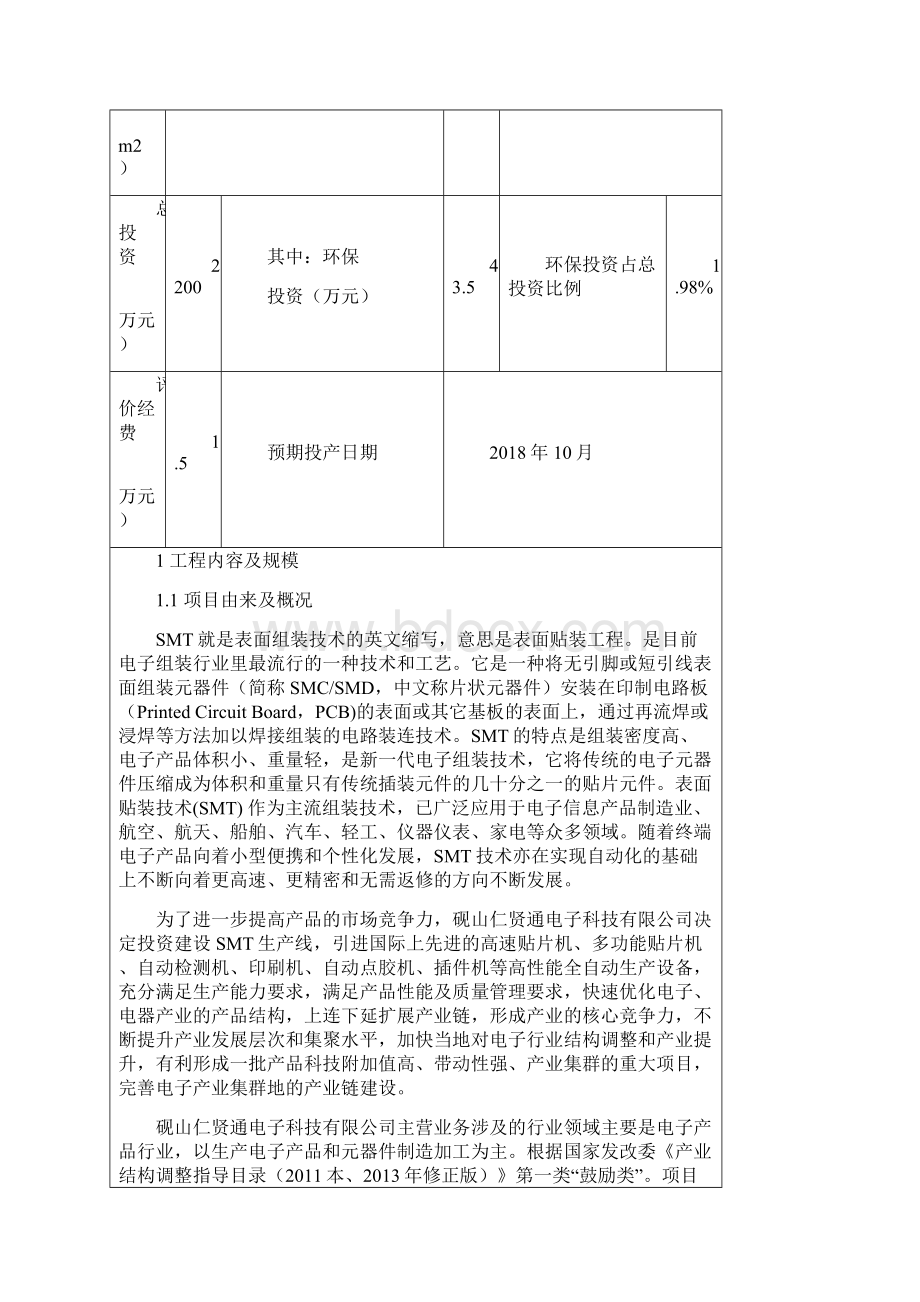 表一建设项目基本情况.docx_第2页