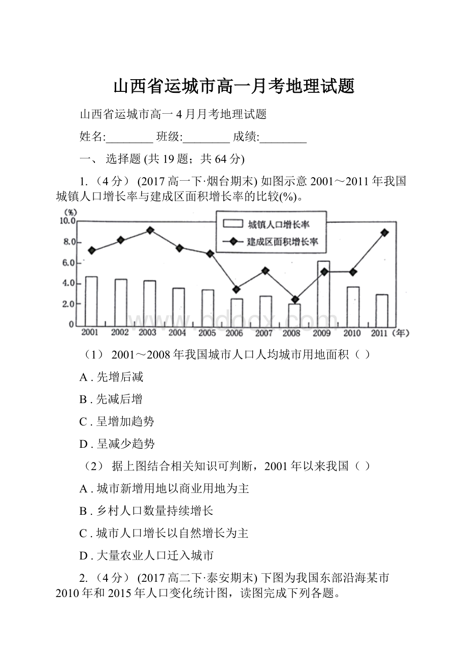 山西省运城市高一月考地理试题.docx_第1页