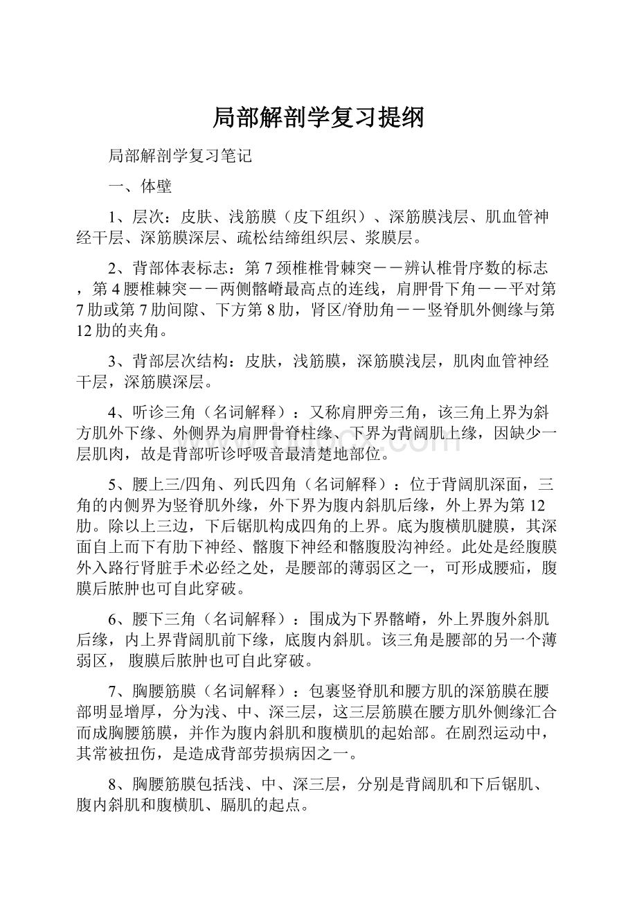 局部解剖学复习提纲.docx