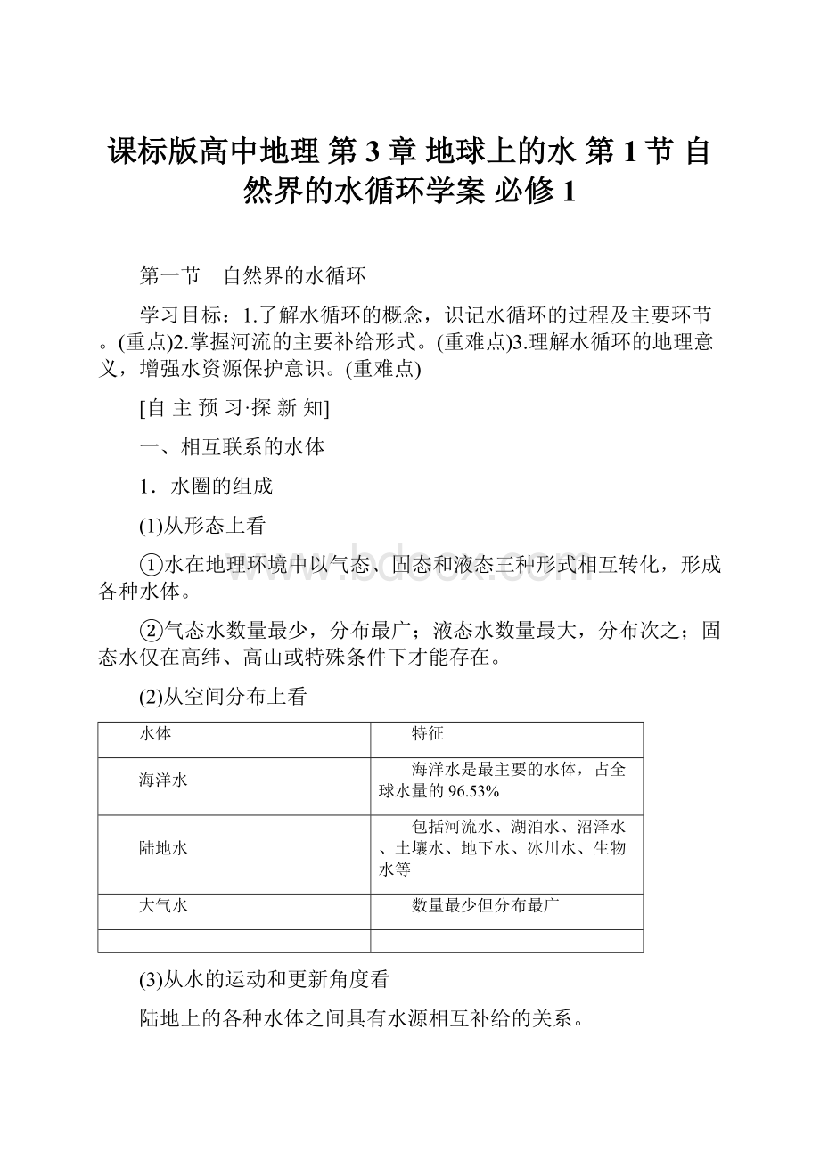 课标版高中地理 第3章 地球上的水 第1节 自然界的水循环学案 必修1.docx