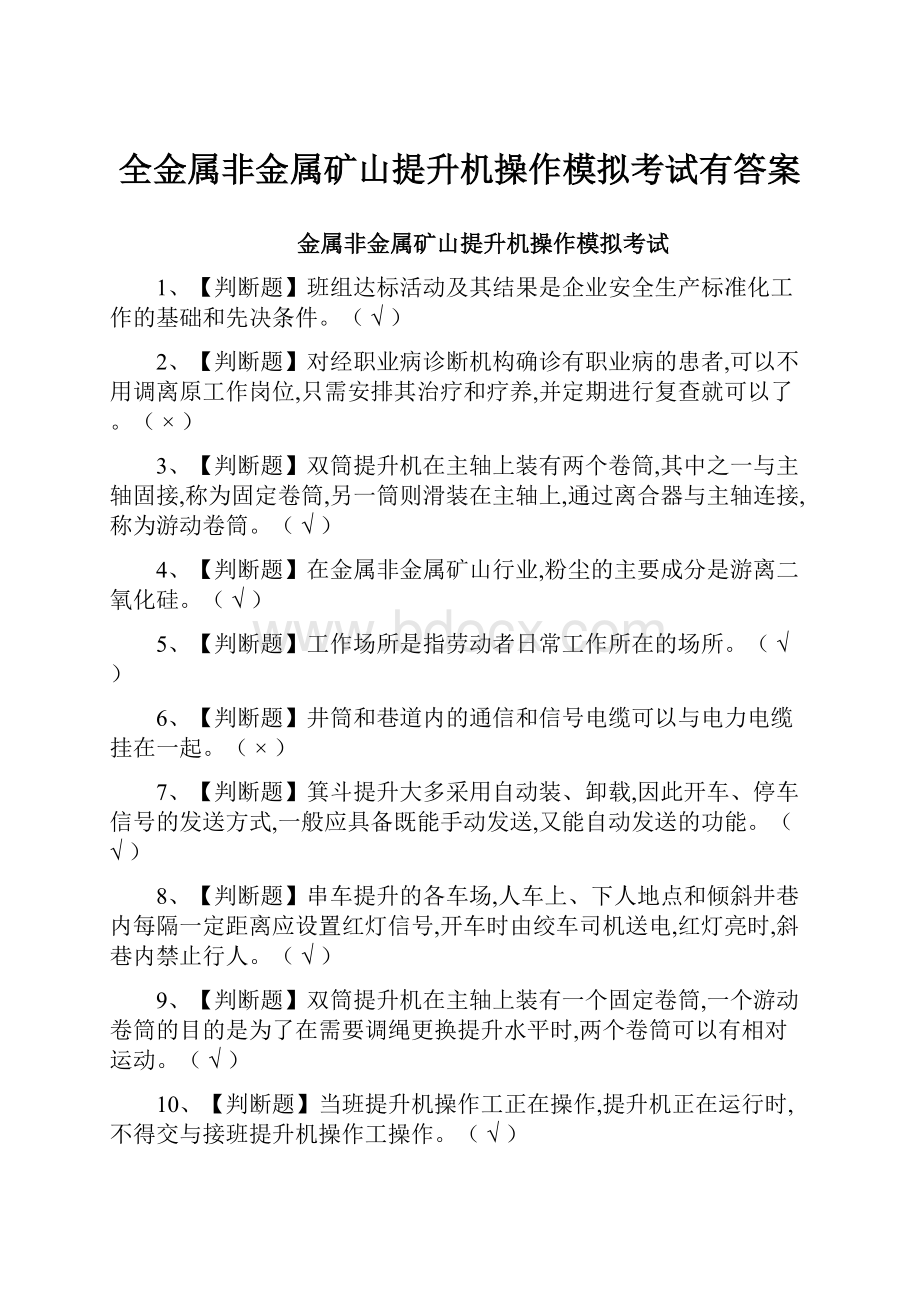 全金属非金属矿山提升机操作模拟考试有答案.docx