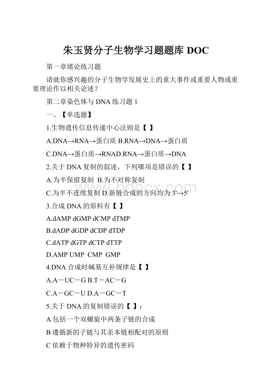 朱玉贤分子生物学习题题库DOC.docx_第1页