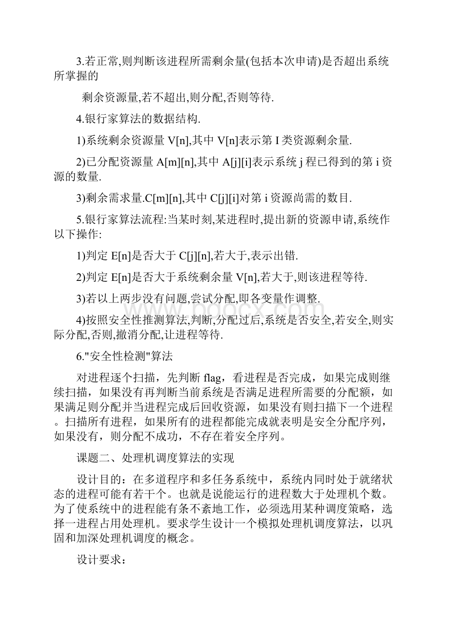 操作系统学习课程设计方案任务书.docx_第3页