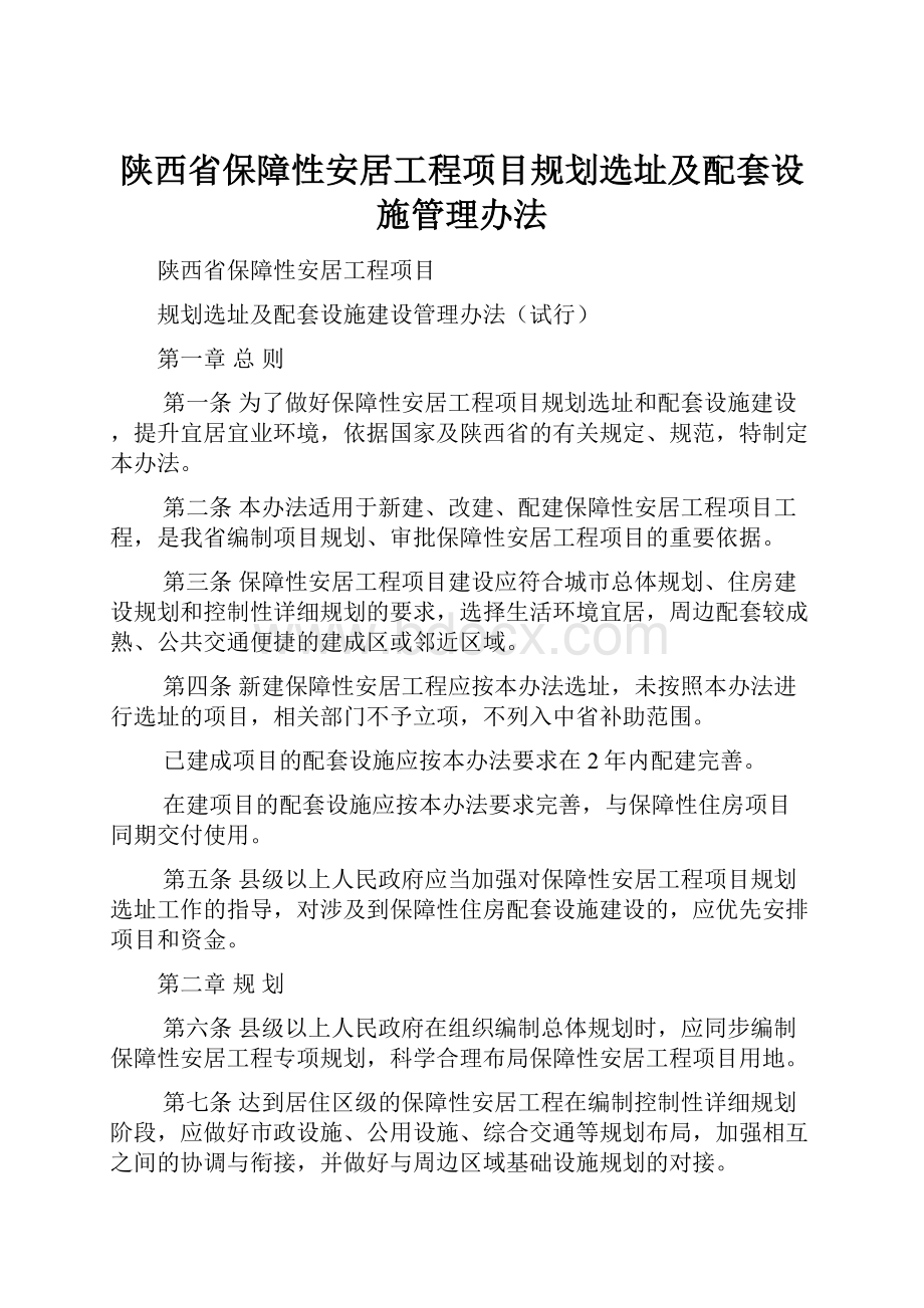 陕西省保障性安居工程项目规划选址及配套设施管理办法.docx