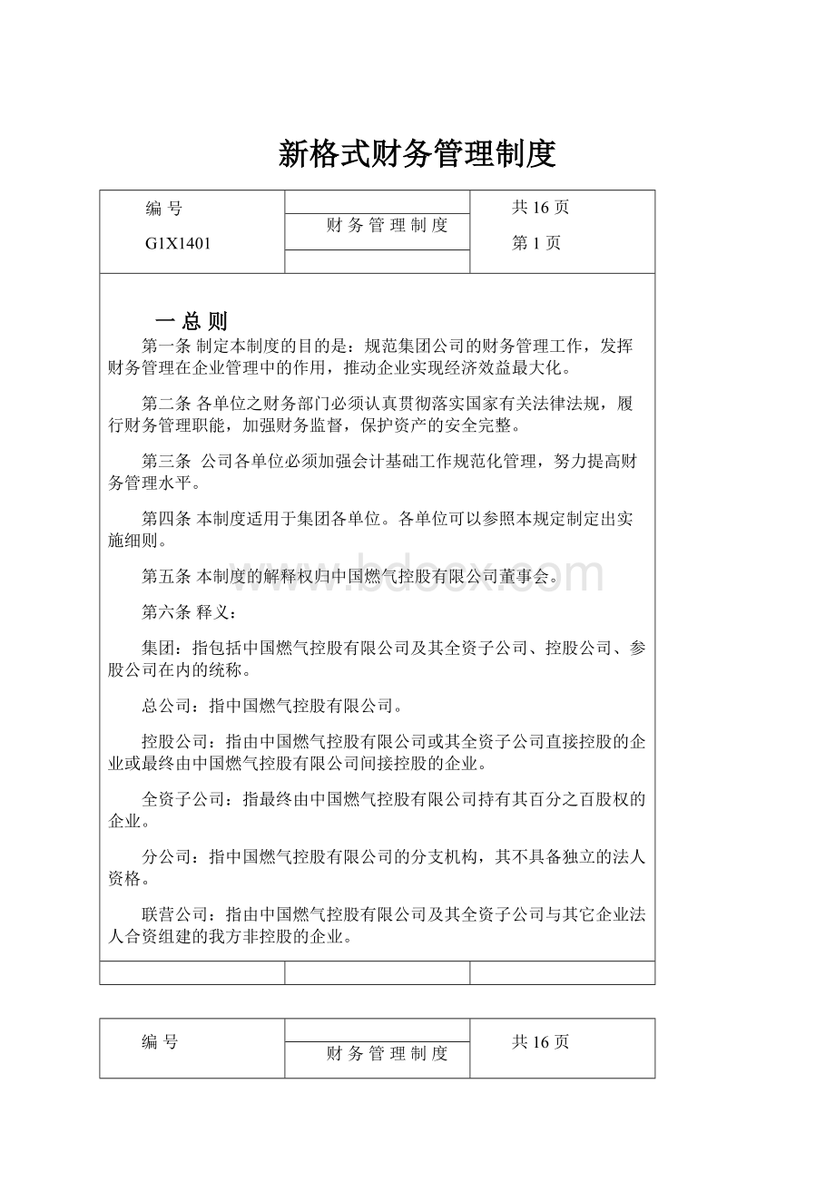 新格式财务管理制度.docx