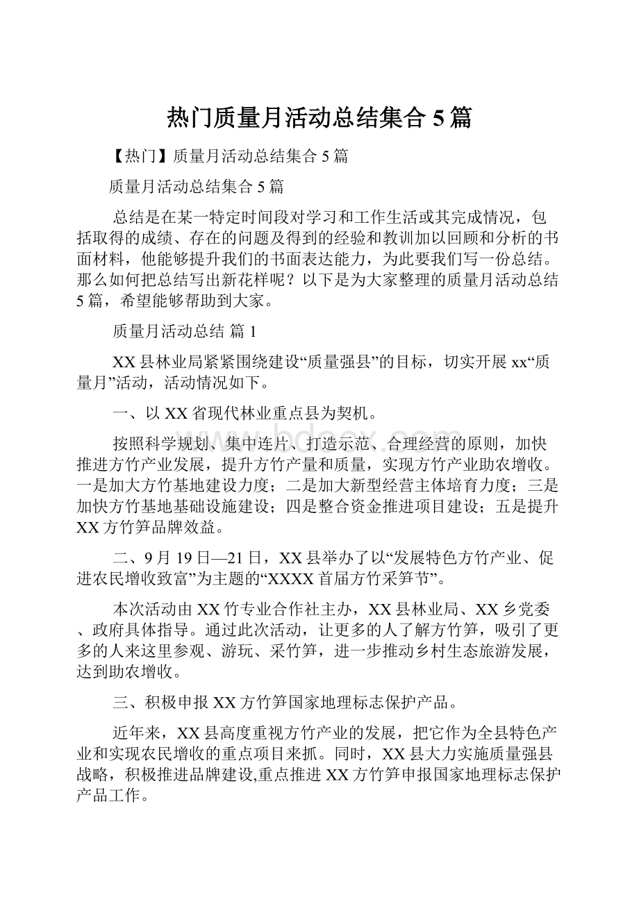 热门质量月活动总结集合5篇.docx