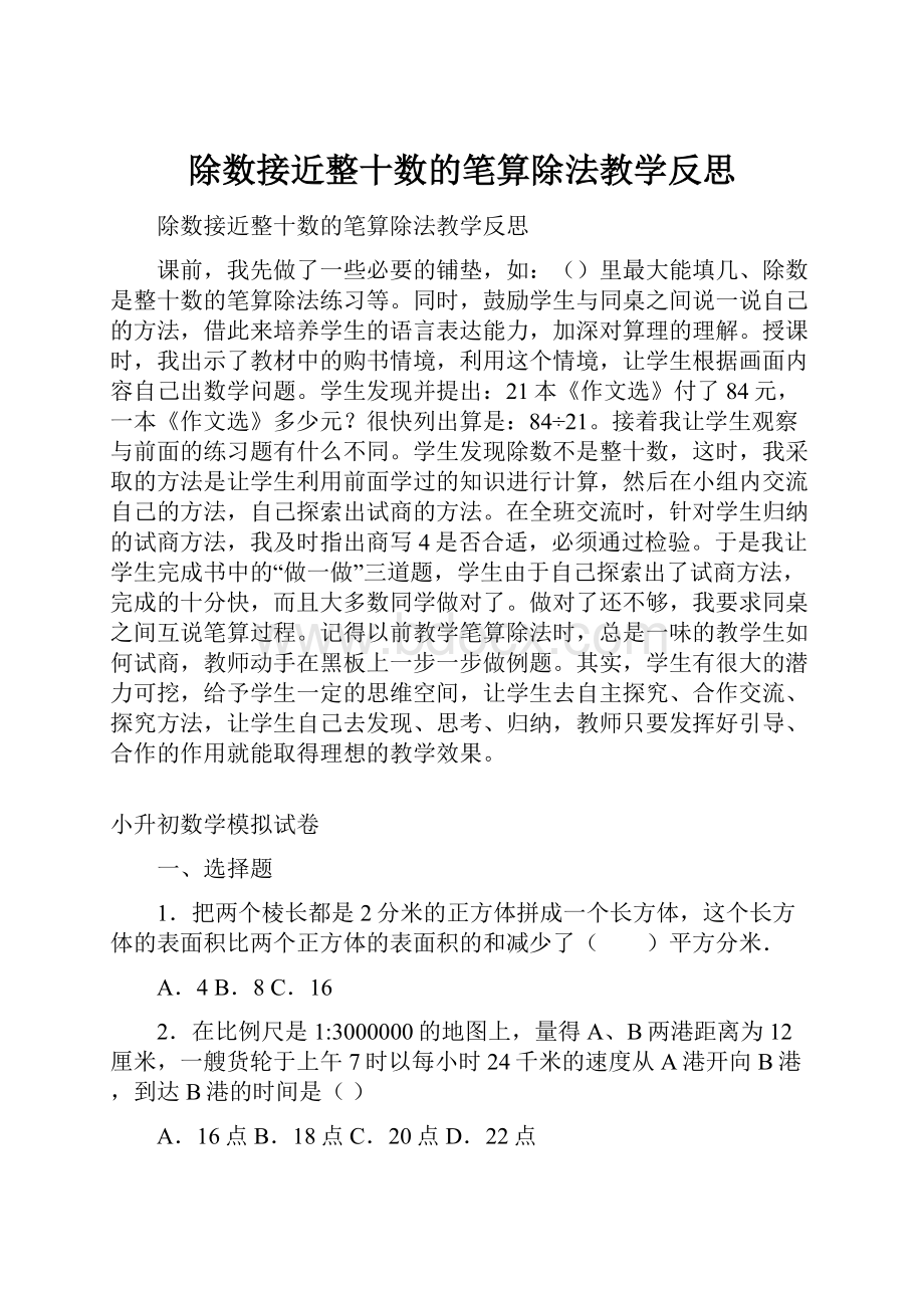 除数接近整十数的笔算除法教学反思.docx