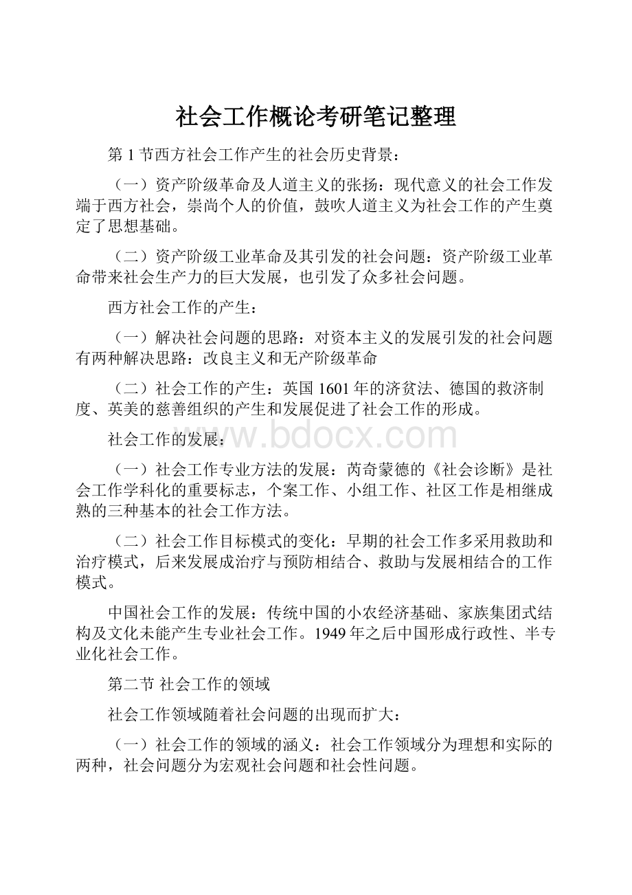 社会工作概论考研笔记整理.docx_第1页