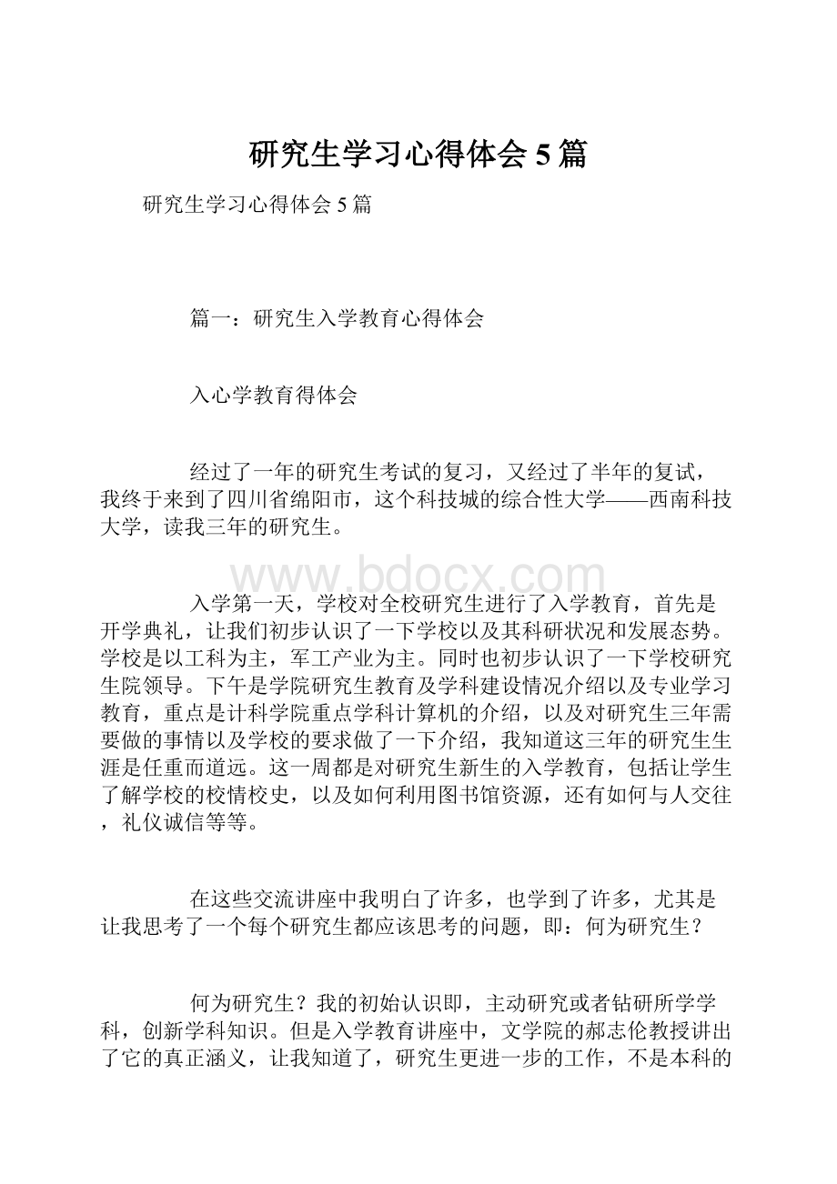 研究生学习心得体会5篇.docx_第1页