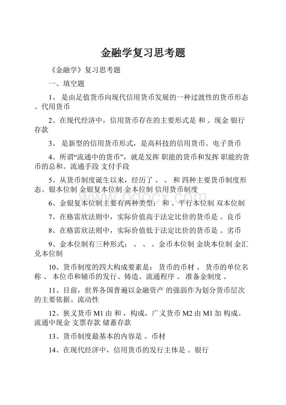 金融学复习思考题.docx