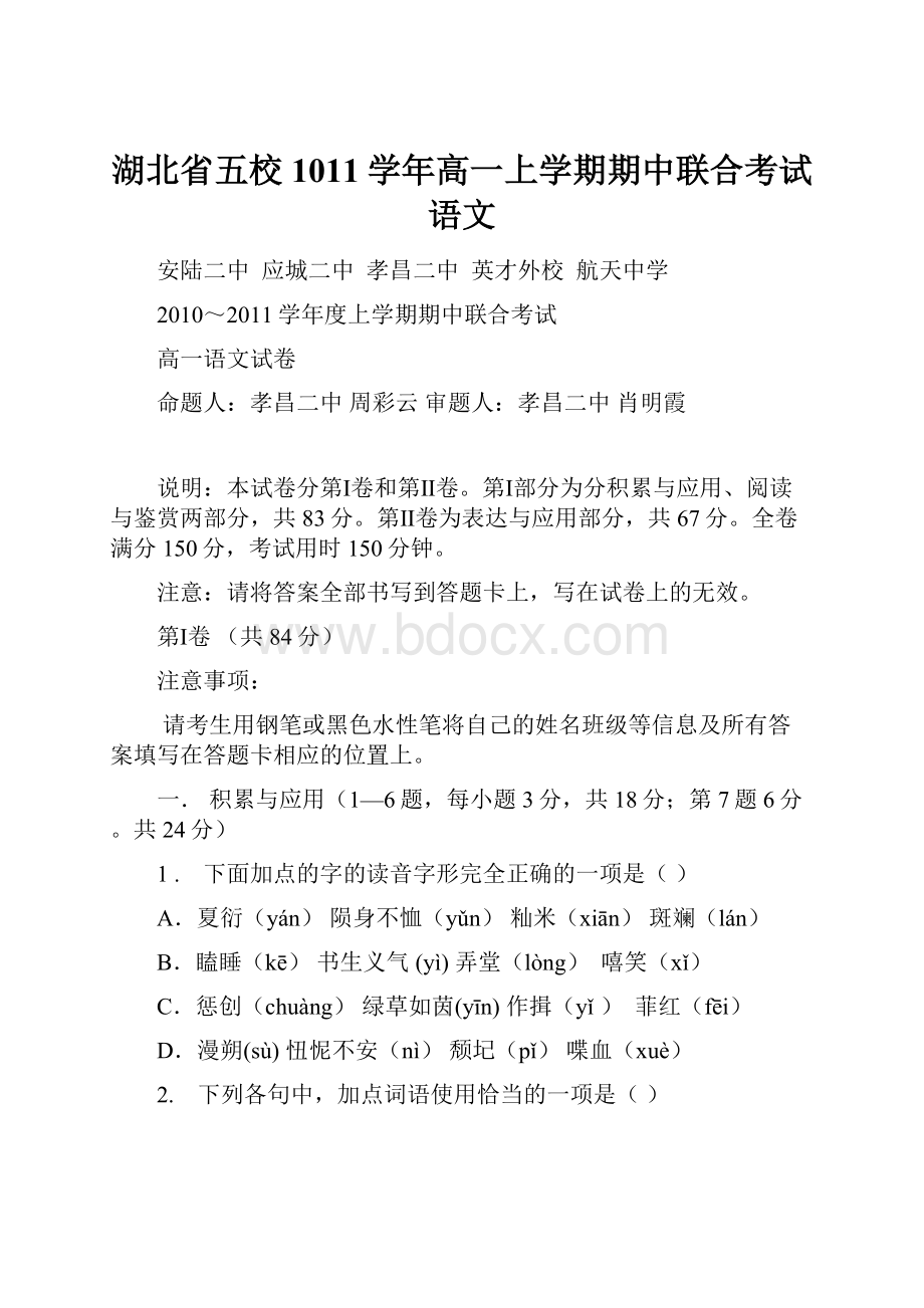 湖北省五校1011学年高一上学期期中联合考试语文.docx