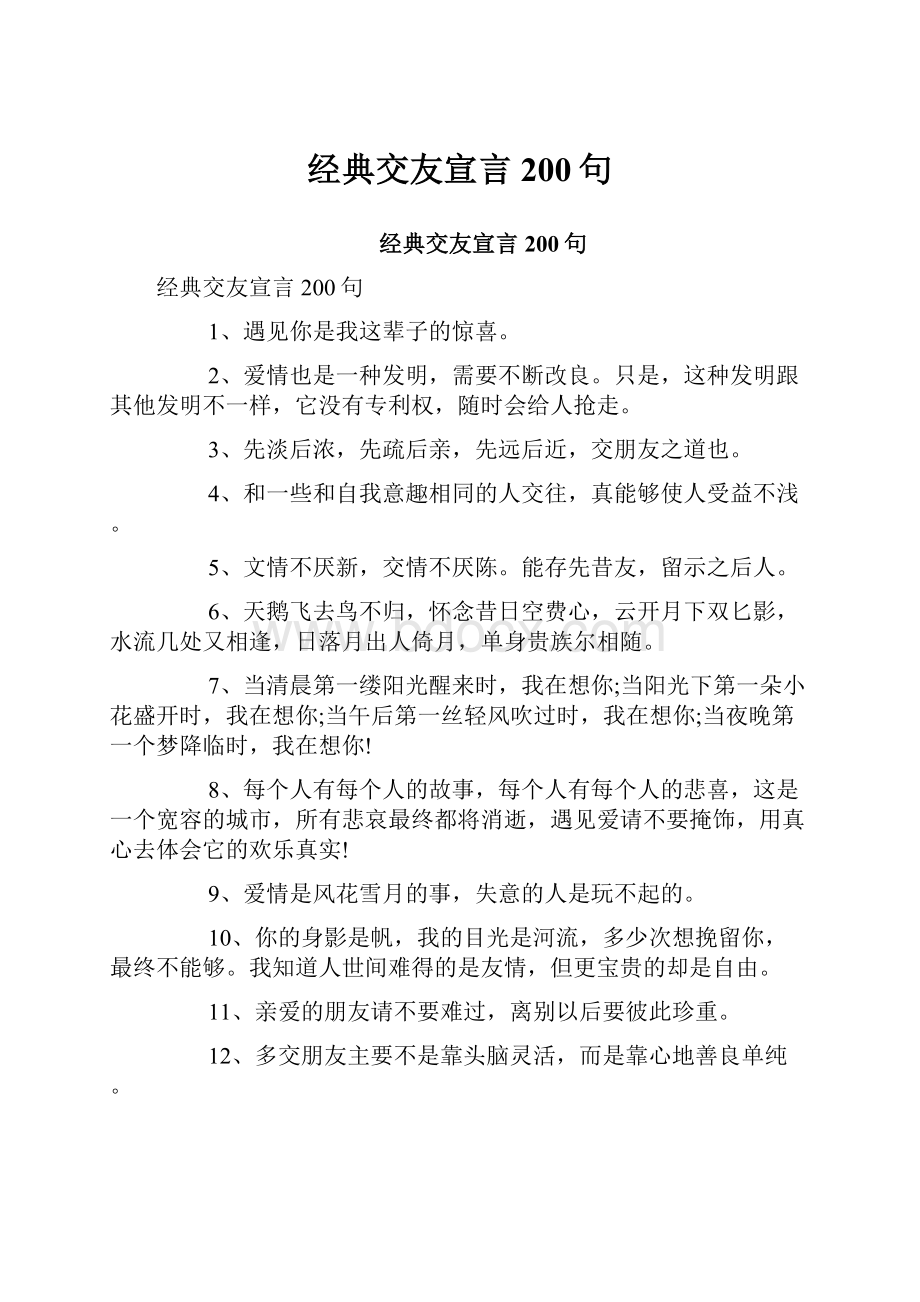 经典交友宣言200句.docx