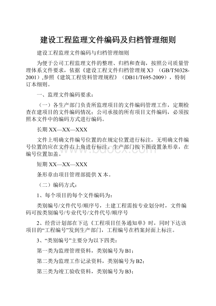 建设工程监理文件编码及归档管理细则.docx