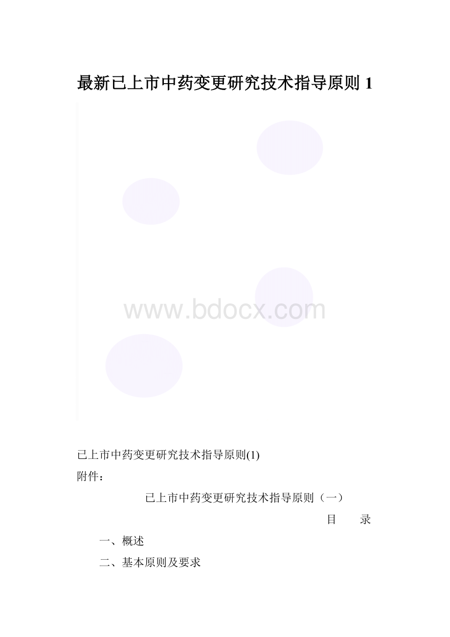 最新已上市中药变更研究技术指导原则1.docx