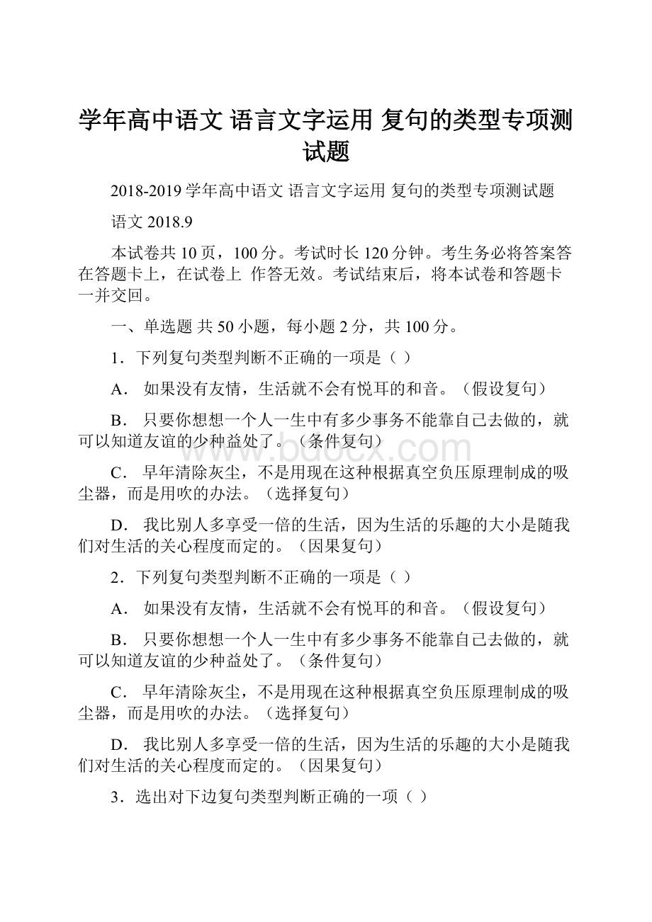 学年高中语文 语言文字运用 复句的类型专项测试题.docx