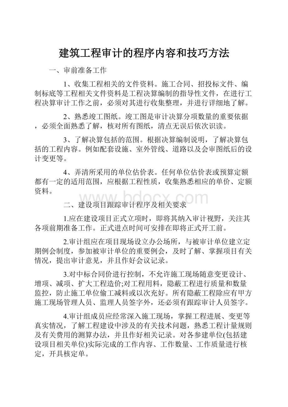 建筑工程审计的程序内容和技巧方法.docx